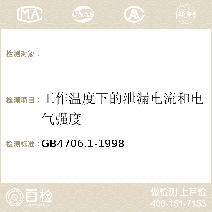 工作温度下的泄漏电流和电气强度 家用和类似用途电器的安全第一部分：通用要求GB4706.1-1998（eqvIEC335-1:1991）13