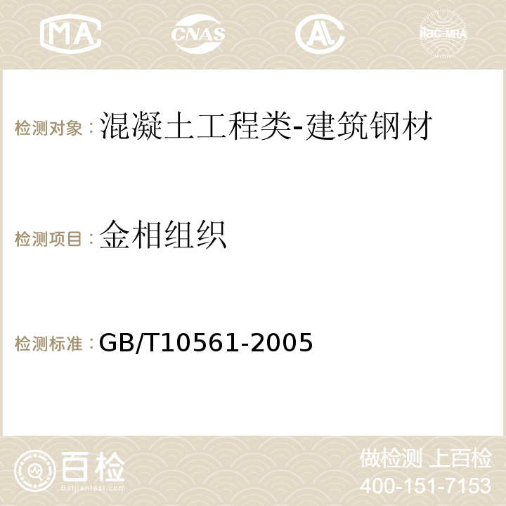 金相组织 钢中非金属夹杂物含量的测定标准评级图显微检验法GB/T10561-2005