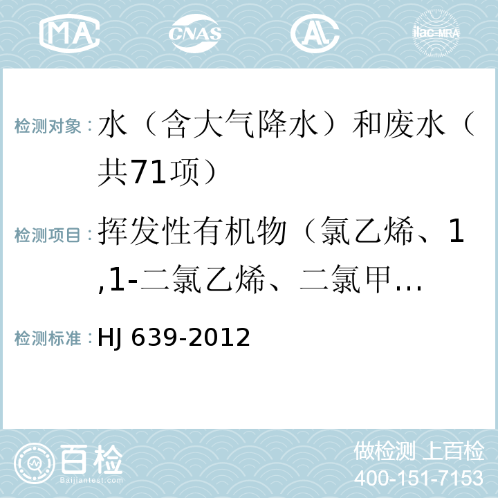 挥发性有机物（氯乙烯、1,1-二氯乙烯、二氯甲烷、反式-1,2-二氯乙烯、1,1-二氯乙烷、氯丁二烯、顺式-1,2-二氯乙烯、2,2-二氯丙烷、溴氯甲烷、氯仿、1,1,1-三氯乙烷、1,1-二氯丙烯、四氯化碳、苯、1,2-二氯乙烷、三氯乙烯、1,2-二氯丙烷、二溴甲烷、一溴二氯甲烷、环氧氯丙烷、顺式-1,3-二氯丙烯、甲苯、反式-1,3-二氯丙烯、1,1,2-三氯乙烷、四氯乙烯、1,3-二氯丙烷、二溴氯甲烷、1,2-二溴乙烷、氯苯、1,1,1,2-四氯乙烷、乙苯、间/对-二甲苯、邻-二甲苯、苯乙烯、溴仿、异丙苯、溴苯、1,1,2,2-四氯乙烷、1,2,3-三氯丙烷、正丙苯、2-氯甲苯、4-氯甲苯、1,3,5-三甲基苯、叔丁基苯、1,2,4-三甲基苯、仲丁基苯、1,3-二氯苯、4-异丙基甲苯、1,4-二氯苯、1,2-二氯苯、正丁基苯、1,2-二溴-3-氯丙烷、1,2,4-三氯苯、六氯丁二烯、萘、1,2,3-三氯苯） 水质 挥发性有机物的测定 吹扫捕集/气相色谱-质谱法HJ 639-2012