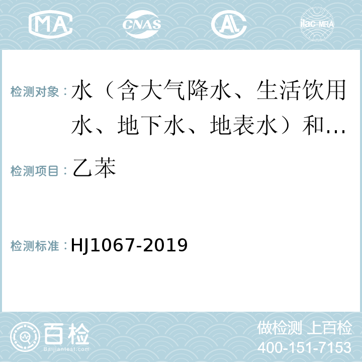 乙苯 水質苯系物的測定頂空/氣相色譜法 （HJ1067-2019）