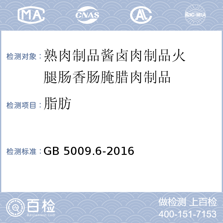 脂肪 食品中脂肪的测定GB 5009.6-2016