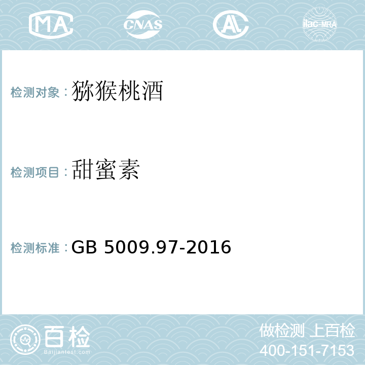 甜蜜素 食品安全國(guó)家標(biāo)準(zhǔn) 食品中環(huán)己基氨基磺酸鈉的測(cè)定GB 5009.97-2016中第一法
