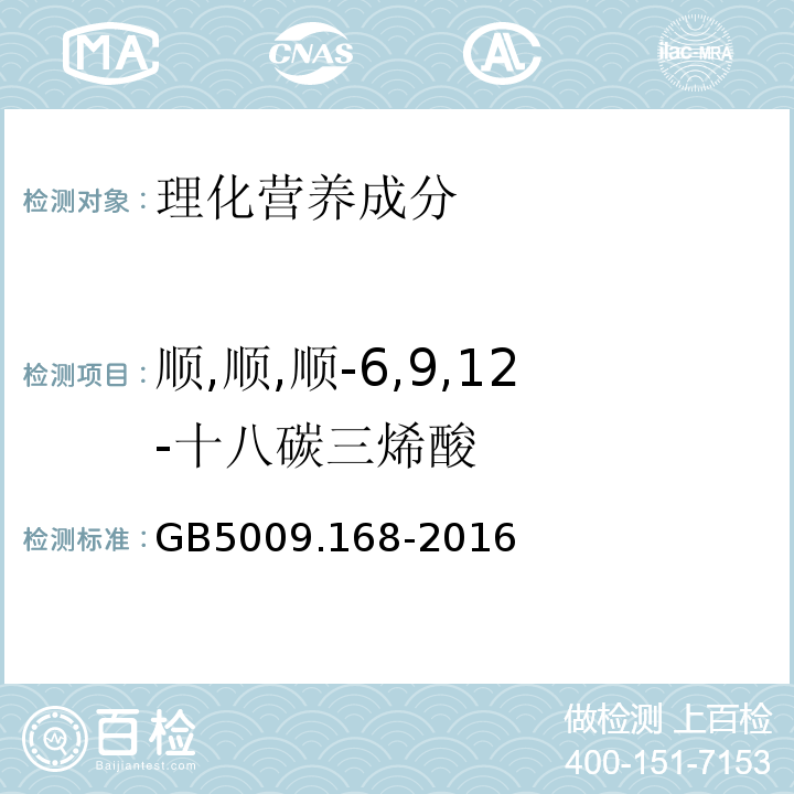 順,順,順-6,9,12-十八碳三烯酸 食品安全國家標(biāo)準(zhǔn)食品中脂肪酸的測定GB5009.168-2016