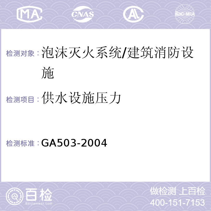供水设施压力 建筑消防设施检测技术规程 （4.7.1）/GA503-2004