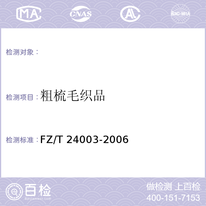 粗梳毛织品 FZ/T 24003-2006 粗梳毛织品