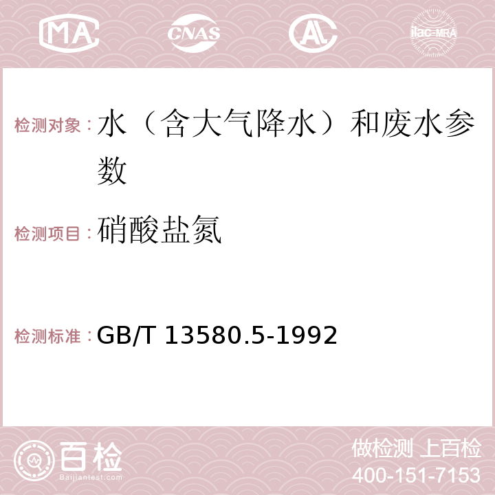 硝酸盐氮 大气降水氟、氯、亚硝酸盐、硝酸盐硫酸盐的测定 离子色谱法 GB/T 13580.5-1992