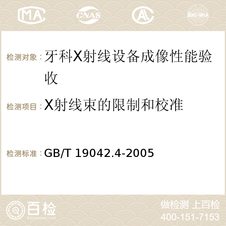 X射线束的限制和校准 医用成像部门的评价及例行试验 第34部分：牙科X射线设备成像性能验收试验(GB/T 19042.4-2005)