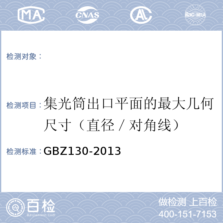 集光筒出口平面的最大几何尺寸（直径／对角线） GBZ130-2013 医用X射线诊断放射防护要求 （7.1）