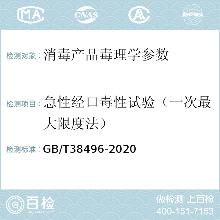 急性经口毒性试验（一次最大限度法） 消毒技术规范  2002年版（2.3.1 急性经口毒性试验）、 消毒剂安全性毒理学评价程序和方法 GB/T38496-2020