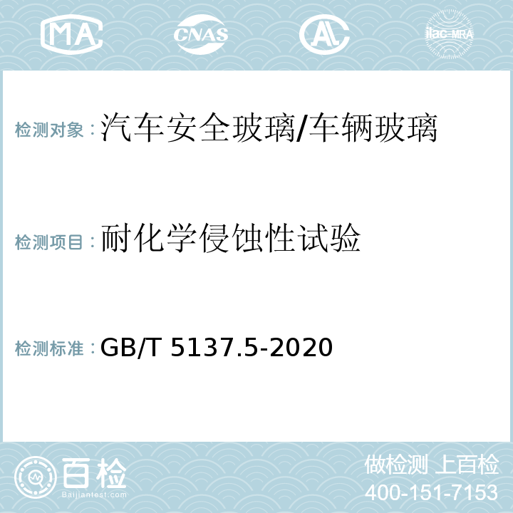 耐化学侵蚀性试验 GB/T 5137.5-2020 汽车安全玻璃试验方法 第5部分：耐化学侵蚀性和耐温度变化性试验
