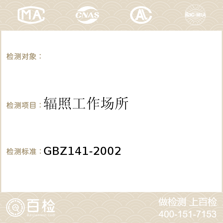 辐照工作场所 GBZ 141-2002 γ射线和电子束辐照装置防护检测规范GBZ141-2002