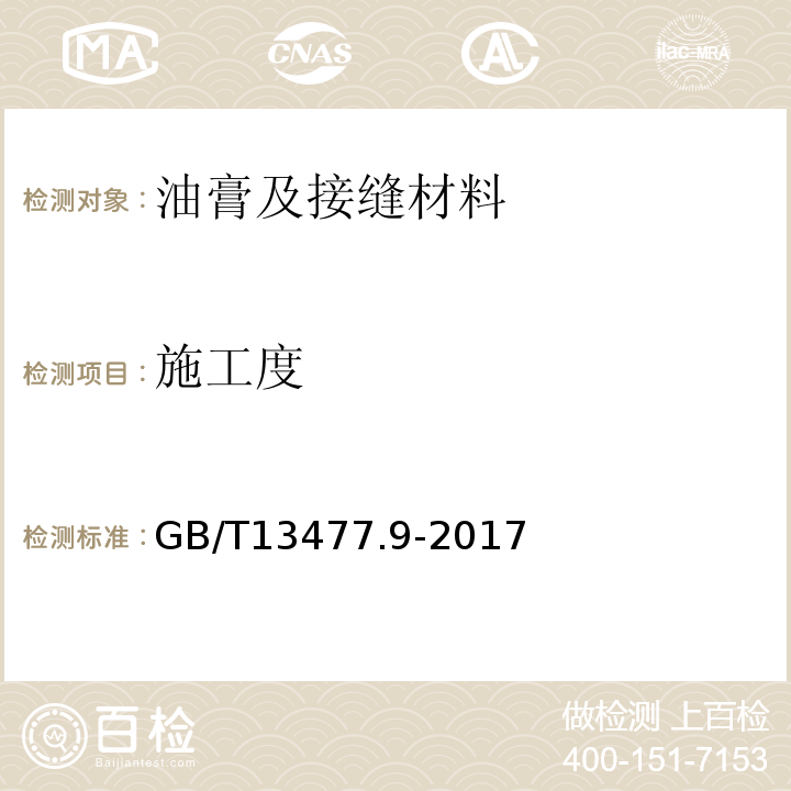 施工度 建筑密封材料试验方法GB/T13477.9-2017