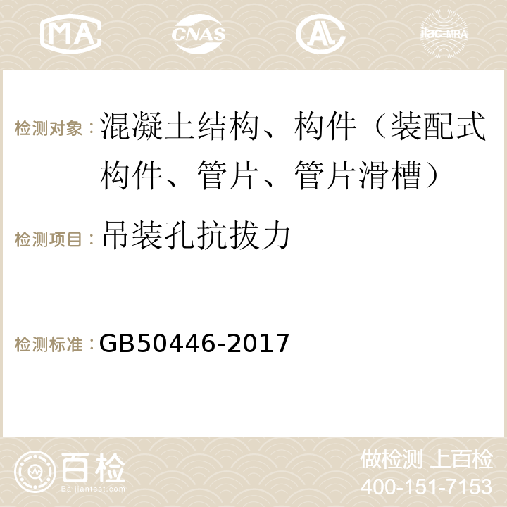 吊装孔抗拔力 GB 50446-2017 盾构法隧道施工及验收规范