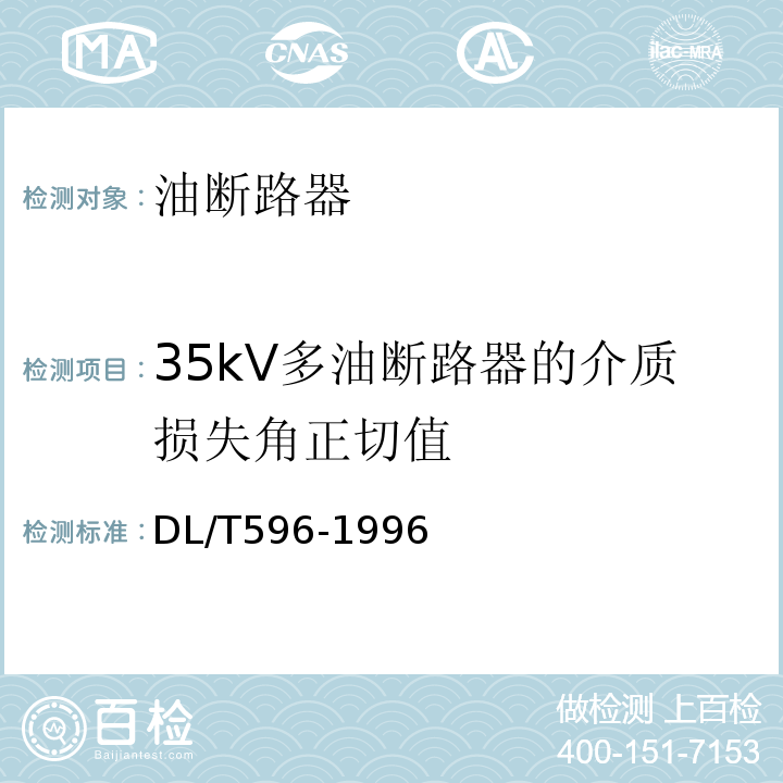 35kV多油断路器的介质损失角正切值 DL/T 596-1996 电力设备预防性试验规程