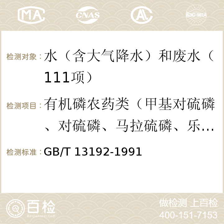 有机磷农药类（甲基对硫磷、对硫磷、马拉硫磷、乐果、敌敌畏、敌百虫、速灭磷、甲拌磷、二嗪磷、异稻瘟净、杀螟松、溴硫磷、水胺硫磷、稻丰散、杀扑磷） 水质 有机磷农药的测定 气相色谱法GB/T 13192-1991