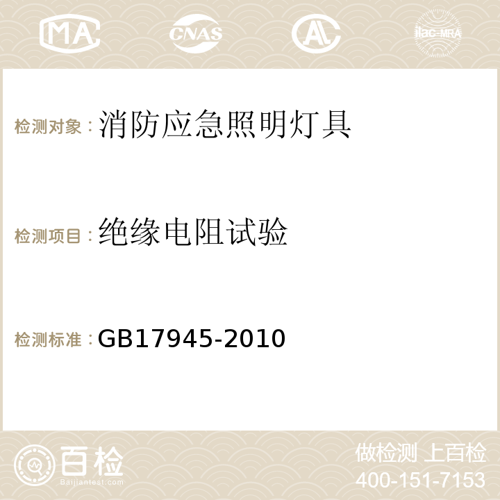 绝缘电阻试验 消防应急照明灯具和疏散指示系统GB17945-2010