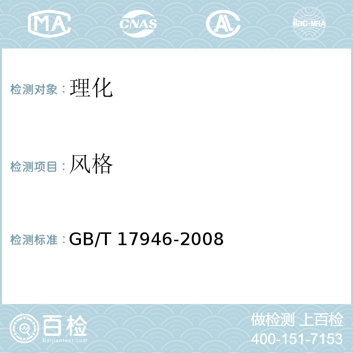 风格 GB/T 17946-2008 地理标志产品 绍兴酒(绍兴黄酒)