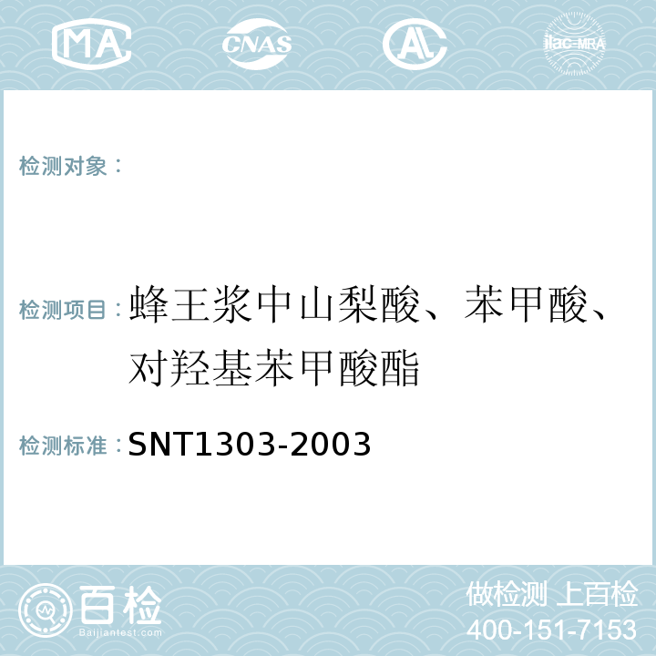 蜂王浆中山梨酸、苯甲酸、对羟基苯甲酸酯 T 1303-2003 SNT1303-2003