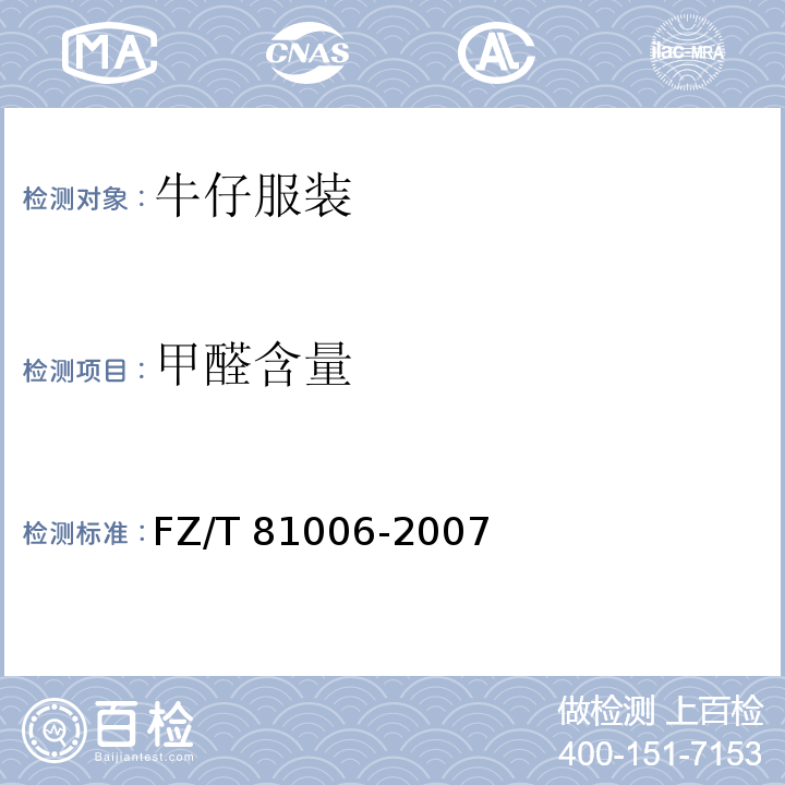甲醛含量 牛仔服装FZ/T 81006-2007
