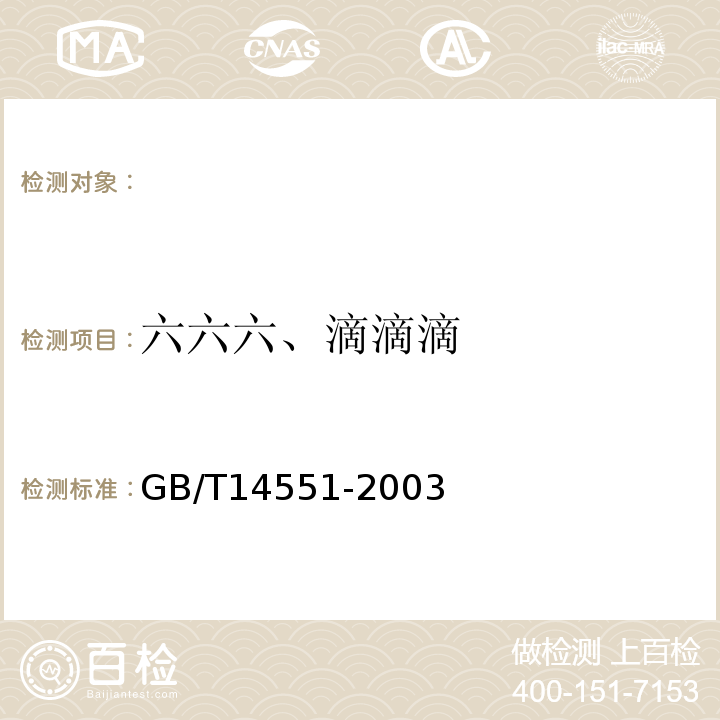 六六六、滴滴滴 GB/T 14551-2003 动、植物中六六六和滴滴涕测定的气相色谱法