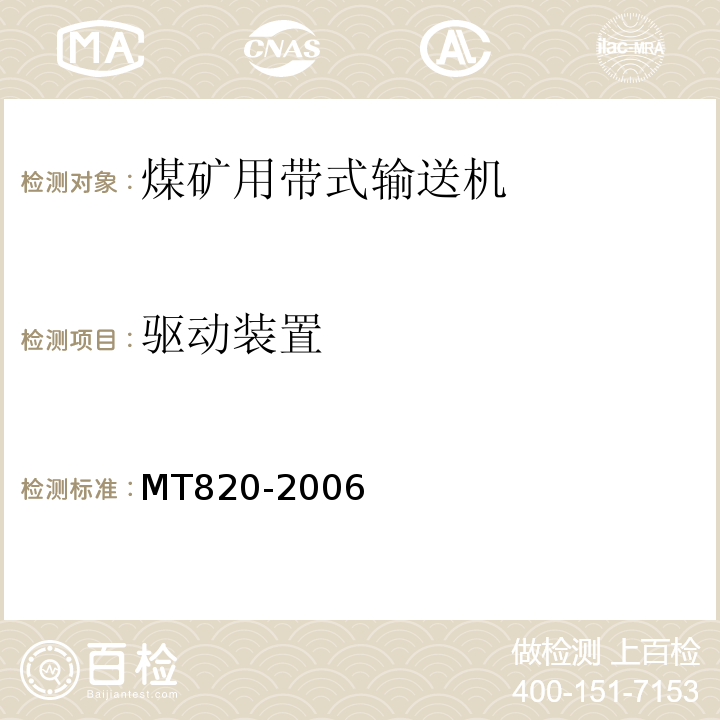 驱动装置 煤矿用带式输送机技术条件MT820-2006