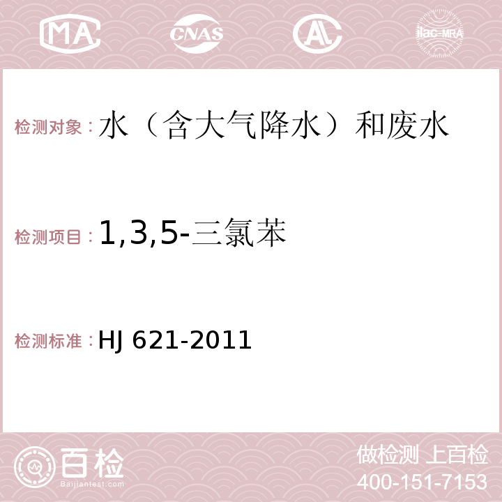 1,3,5-三氯苯 水质 氯苯类化合物的测定 气相色谱法