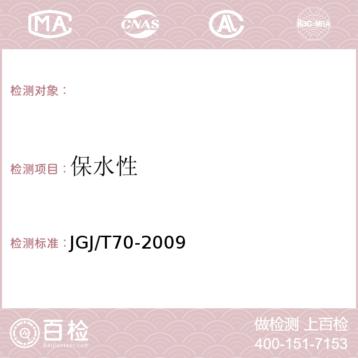 保水性 建筑砂浆基本性能试验方法 JGJ/T70-2009