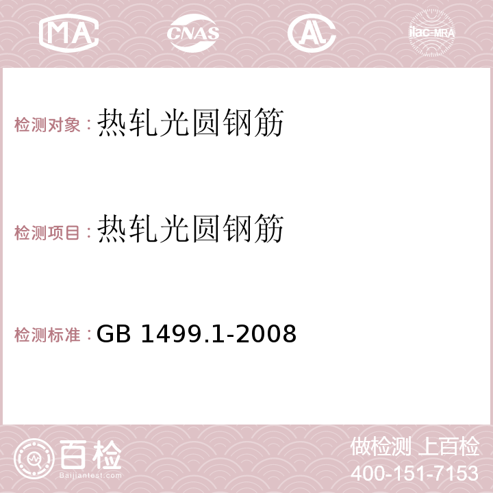 热轧光圆
钢筋 钢筋混凝土用钢 第1部分：热轧光圆钢筋 GB 1499.1-2008