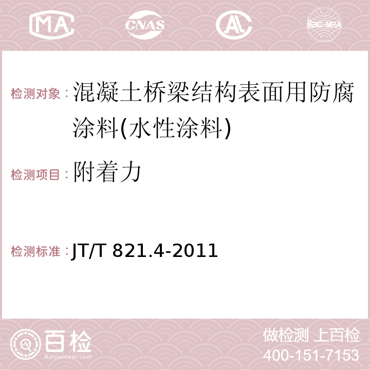 附着力 混凝土桥梁结构表面用防腐涂料 第4部分：水性涂料JT/T 821.4-2011