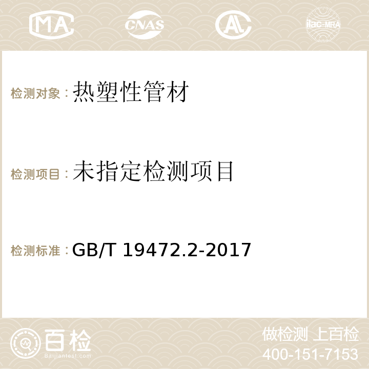 埋地用聚氯乙烯(PE)结构壁管道系统第2部分：聚乙烯缠绕结构壁管材 GB/T 19472.2-2017（8.3）