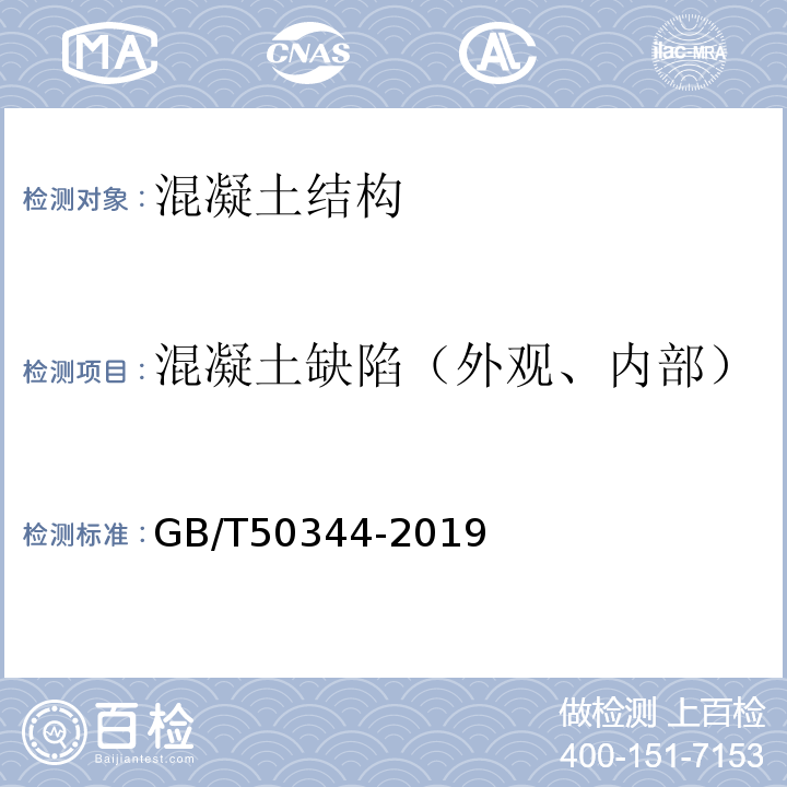 混凝土缺陷（外观、内部） 建筑结构检测技术标准 GB/T50344-2019