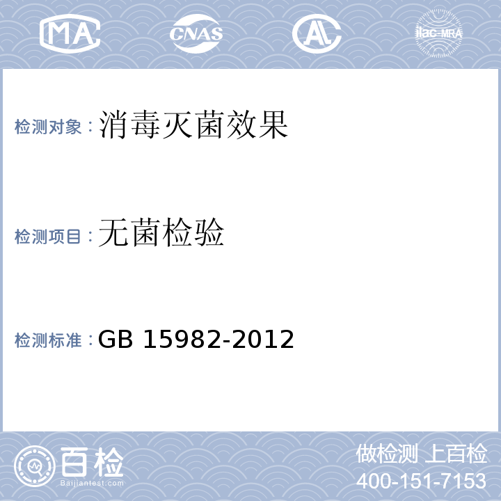 无菌检验 医院消毒卫生标准GB 15982-2012 附录A/5.2