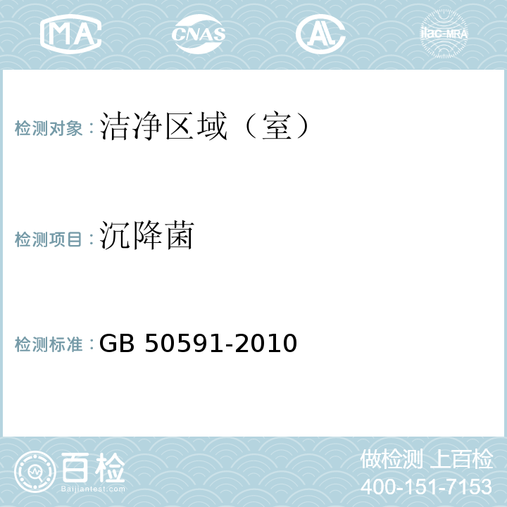 沉降菌 潔凈室施工及驗收規范　（附錄E8） GB 50591-2010