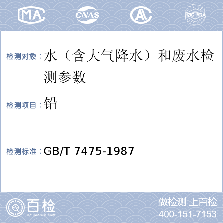 铅 水质 铜、锌、铅、镉的测定 原子吸收分光光度法(GB/T 7475-1987)铜、铅、镉 石墨炉原子吸收分光光度法 水和废水监测分析方法 （第四版）国家环境保护总局 （2002年）