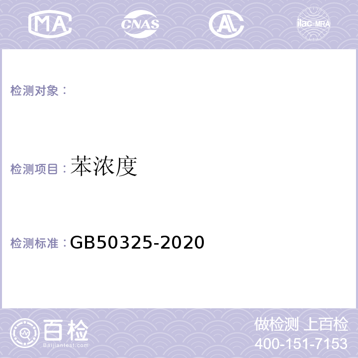 苯浓度 民用建筑工程室内环境污染控制标准 GB50325-2020附录D