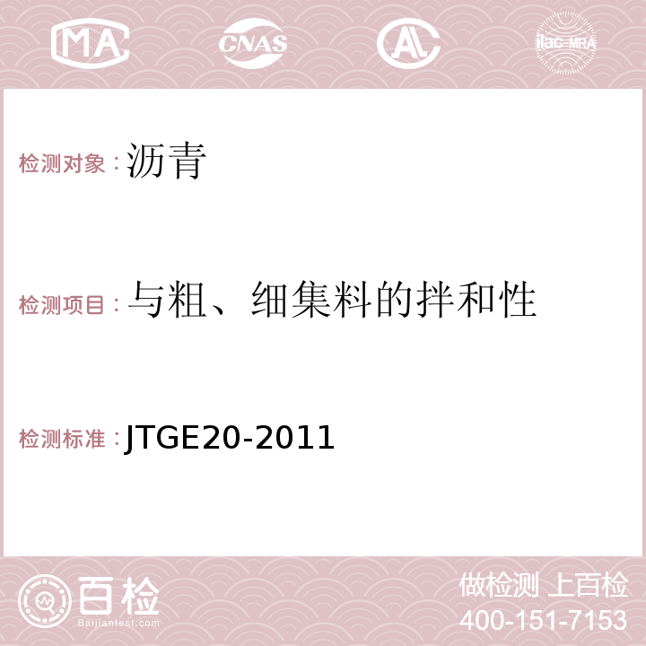 与粗、细集料的拌和性 JTG E20-2011 公路工程沥青及沥青混合料试验规程