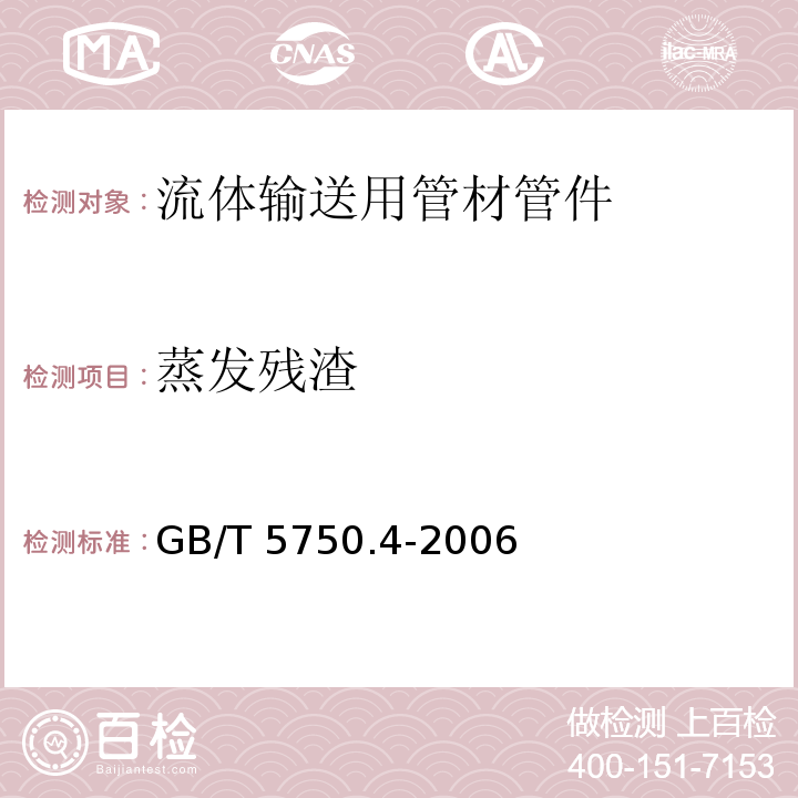 蒸发残渣 生活饮用水标准检验方法 感官性状和物理指标 GB/T 5750.4-2006