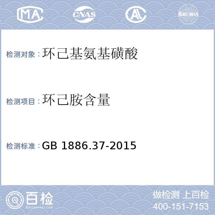 环己胺含量 食品安全国家标准 食品添加剂 环己基氨基磺酸钠(又名甜蜜素)GB 1886.37-2015附录A中A.9