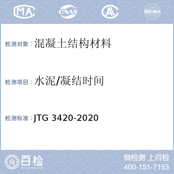 水泥/凝结时间 JTG 3420-2020 公路工程水泥及水泥混凝土试验规程