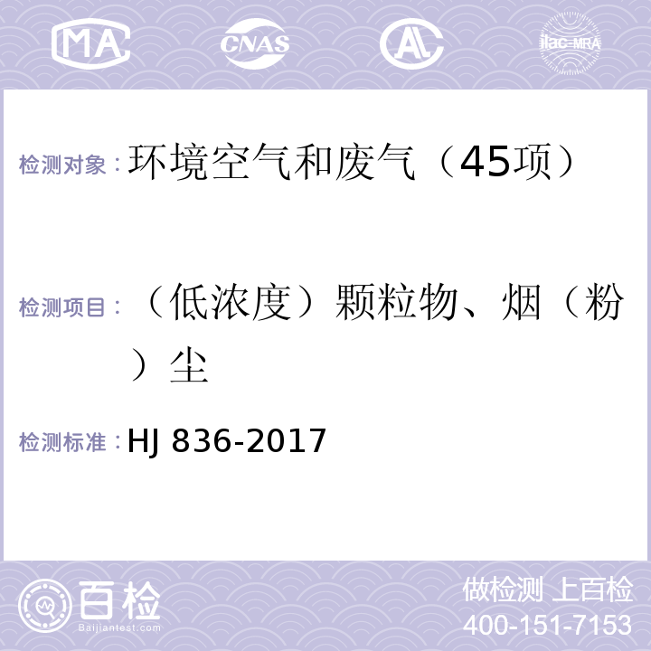 （低浓度）颗粒物、烟（粉）尘 固定污染源废气 低浓度颗粒物的测定 重量法 HJ 836-2017