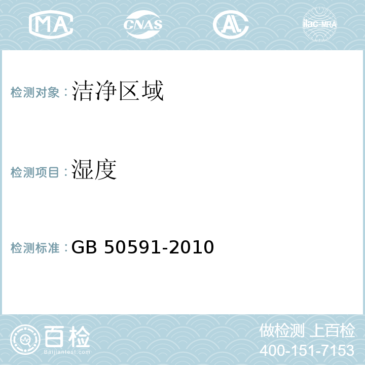 湿度 洁净室施工及验收规范 附录E.5 温湿度的检测 GB 50591-2010