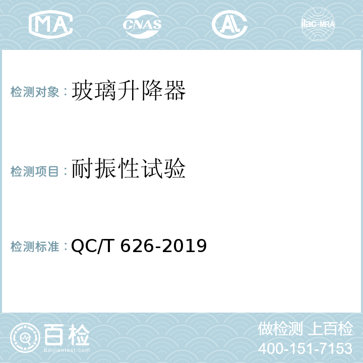 耐振性试验 QC/T 626-2019 汽车玻璃升降器