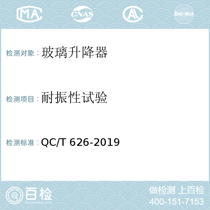 耐振性试验 汽车玻璃升降器QC/T 626-2019