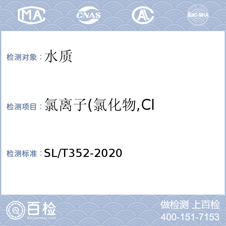 氯离子(氯化物,Cl 水工混凝土试验规程 SL/T352-2020