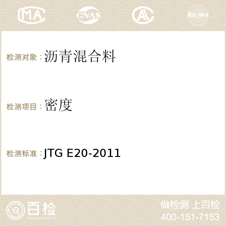 密度 公路工程沥青及沥青混合料试验规程 JTG E20-2011（T0705、0706、0707-2011）