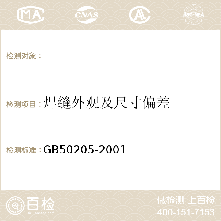 焊缝外观及尺寸偏差 钢结构工程施工质量验收规范 GB50205-2001