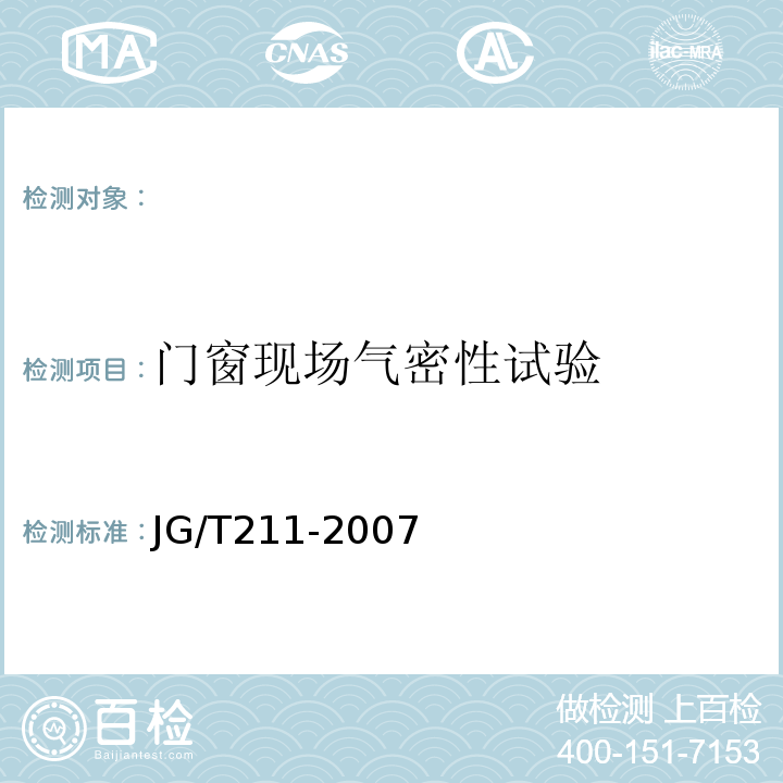 门窗现场气密性试验 建筑外窗气密、水密、抗风压性能现场检测方法JG/T211-2007。