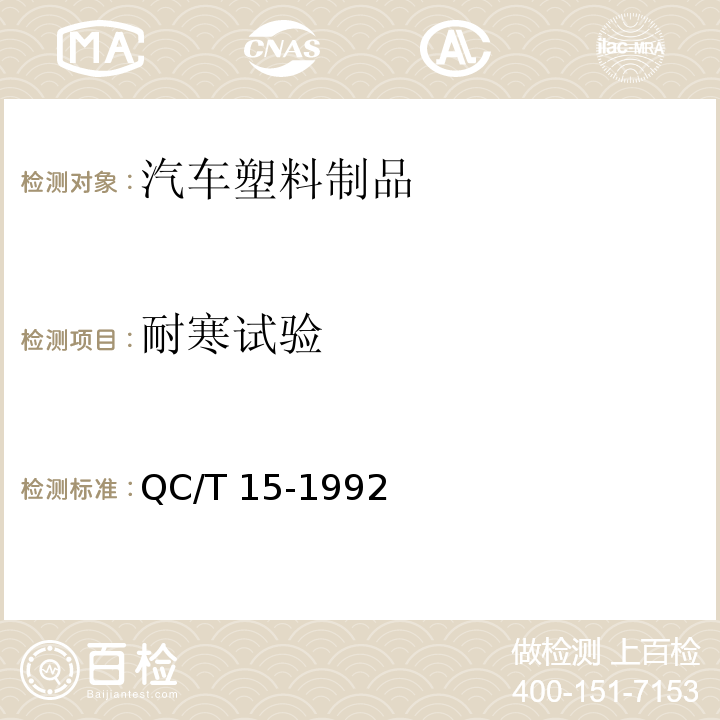 耐寒试验 汽车塑料制品通用试验方法QC/T 15-1992