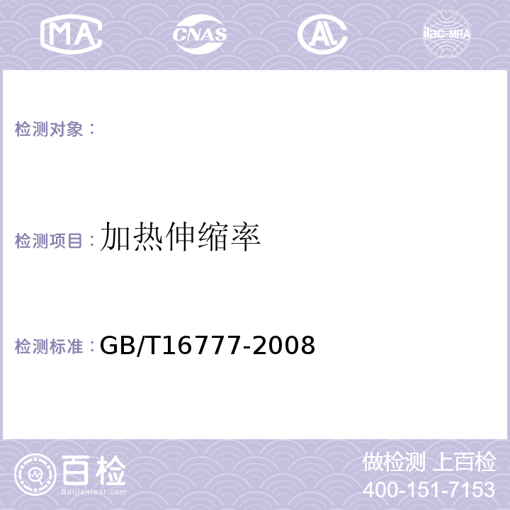 加热伸缩率 建筑防水涂料试验方法 GB/T16777-2008