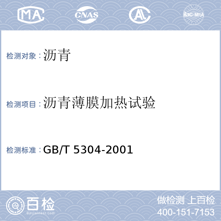 沥青薄膜加热试验 GB/T 5304-2001 石油沥青薄膜烘箱试验法